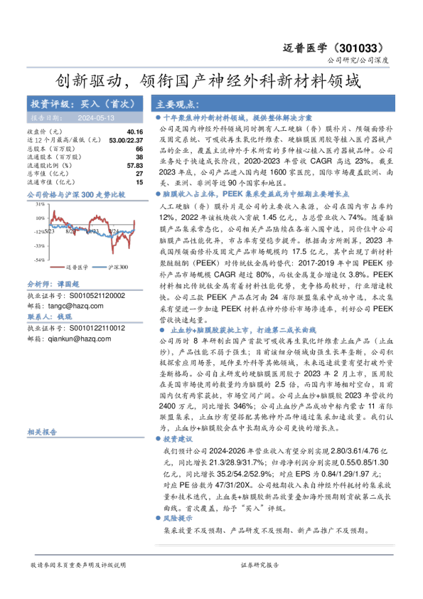 创新驱动，领衔国产神经外科新材料领域