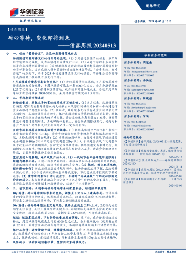 债券周报：耐心等待，变化即将到来