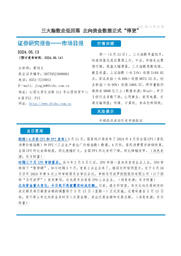市场日报：三大指数走低回落 北向资金数据正式“停更”