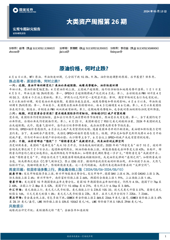 大类资产周报第26期：原油价格，何时止跌？