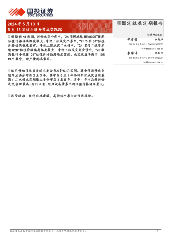 信用债异常成交跟踪