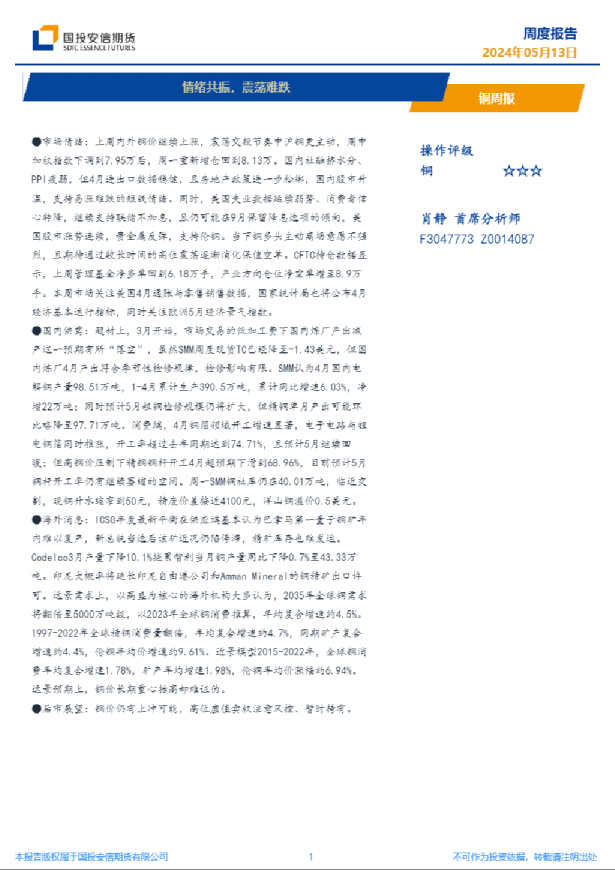 铜周报：情绪共振，震荡难跌