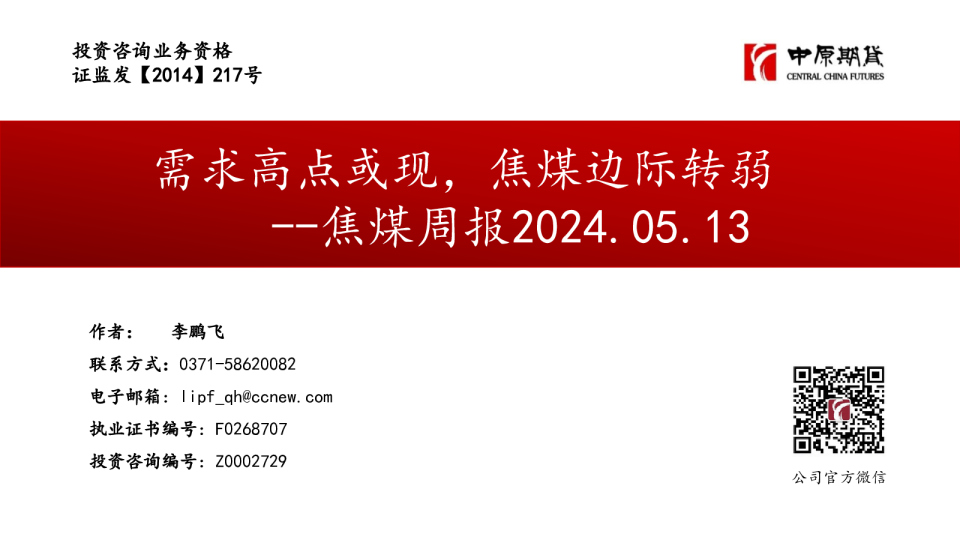 焦煤周报：需求高点或现，焦煤边际转弱