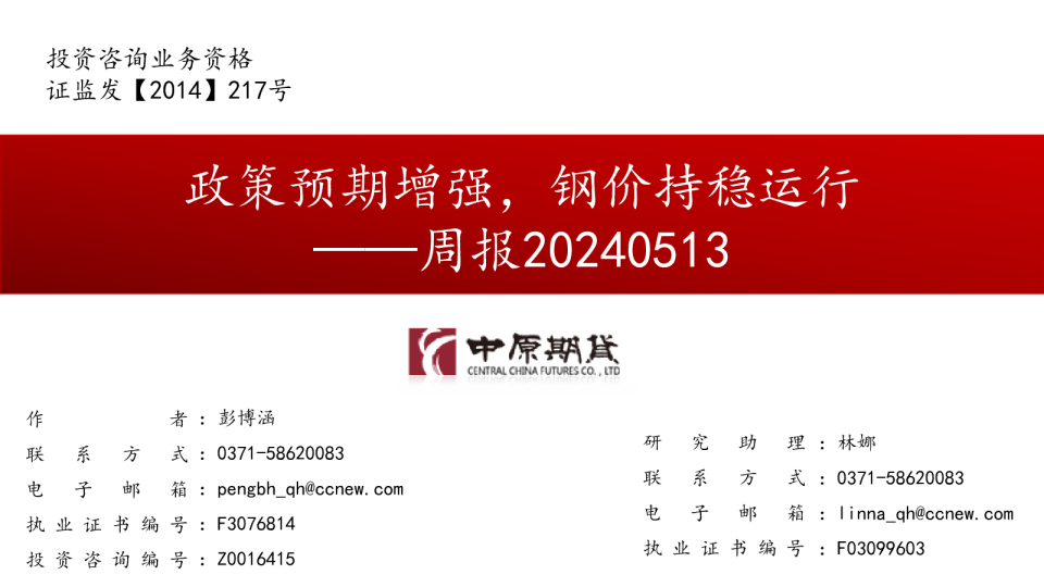 周报：政策预期增强，钢价持稳运行