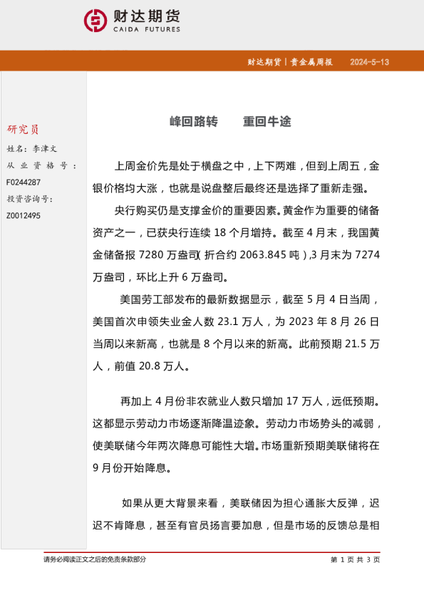 贵金属周报：峰回路转 重回牛途