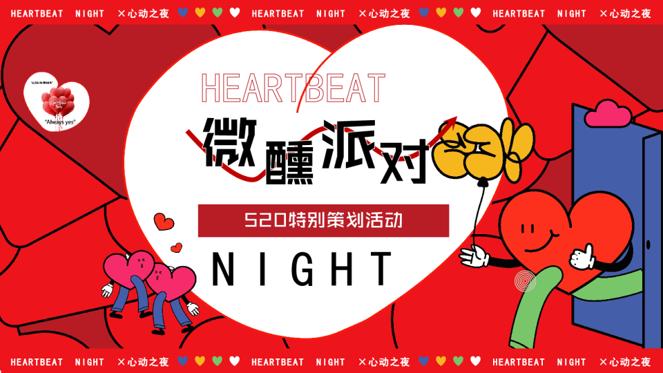 2024微醺晚风派对心动之夜520情人节互动单身相亲活动方案【520活动】