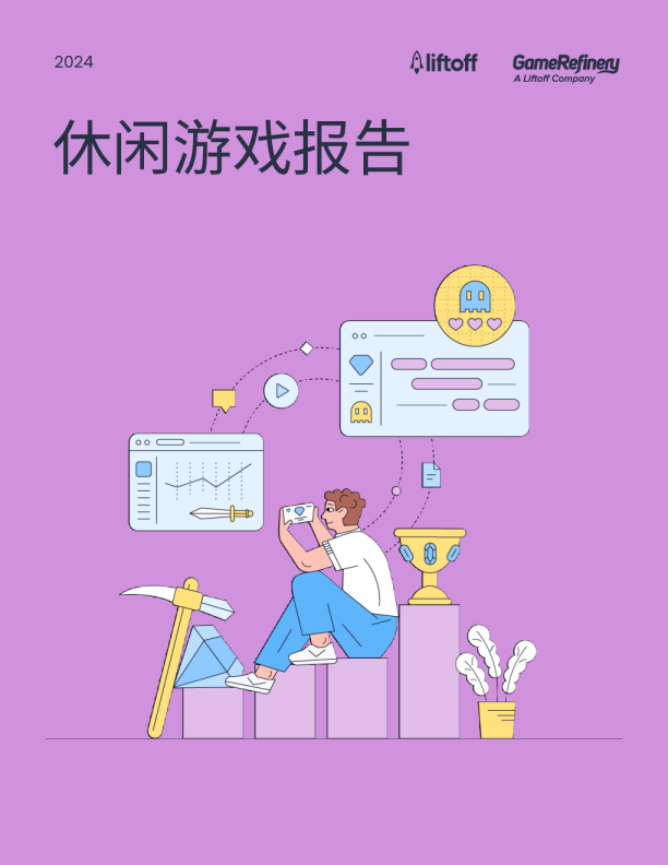 2024年休闲游戏报告