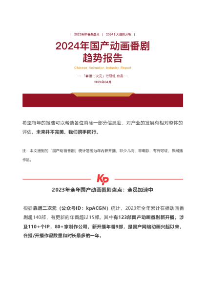 2024国产动画番剧趋势报告
