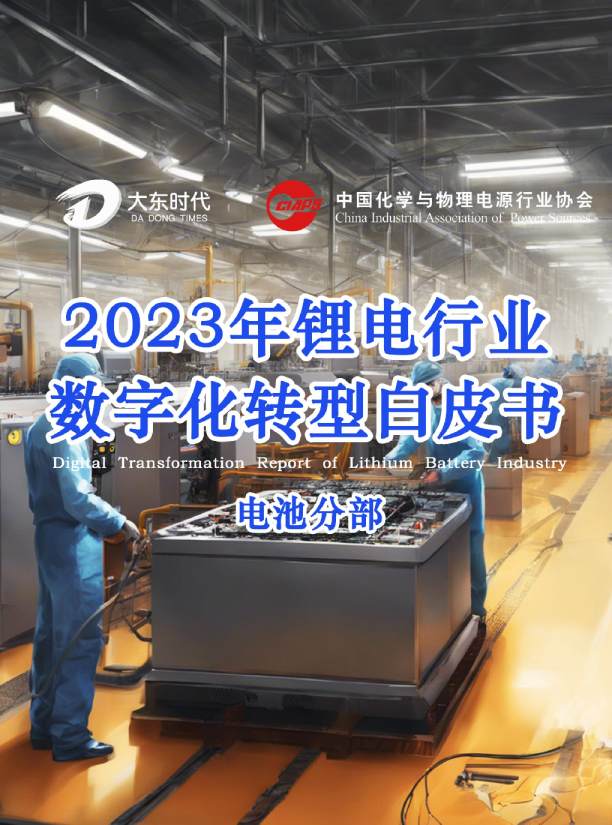 2023年锂电行业数字化转型自皮书