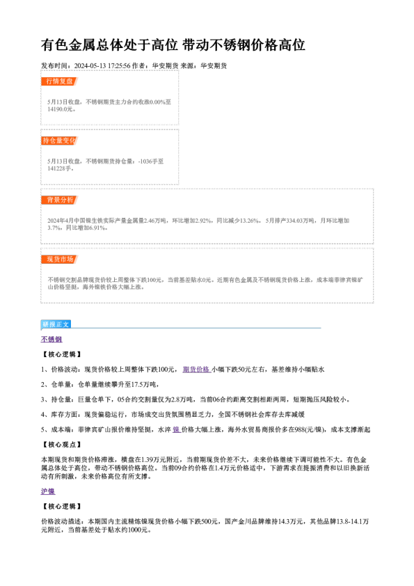 有色金属总体处于高位 带动不锈钢价格高位