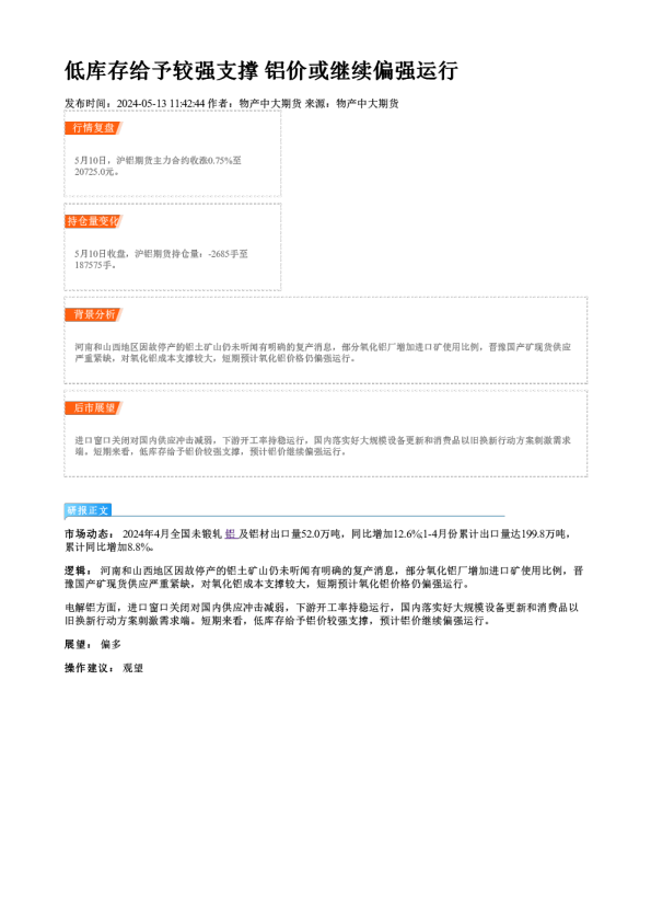 低库存给予较强支撑 铝价或继续偏强运行