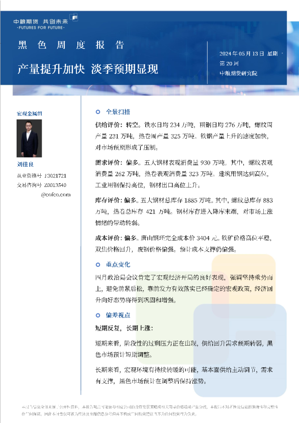 黑色周报：产量提升加快，淡季预期显现