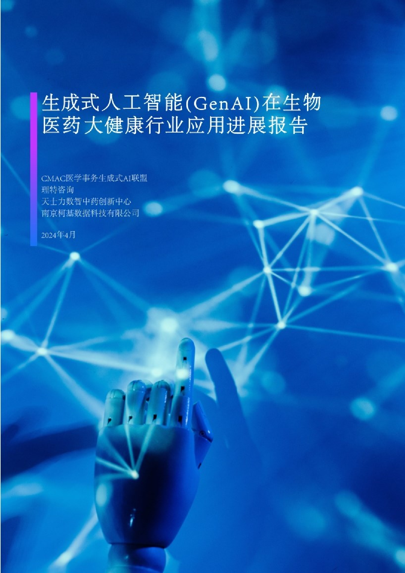 2024生成式人工智能GenAI在生物医药大健康行业应用进展报告