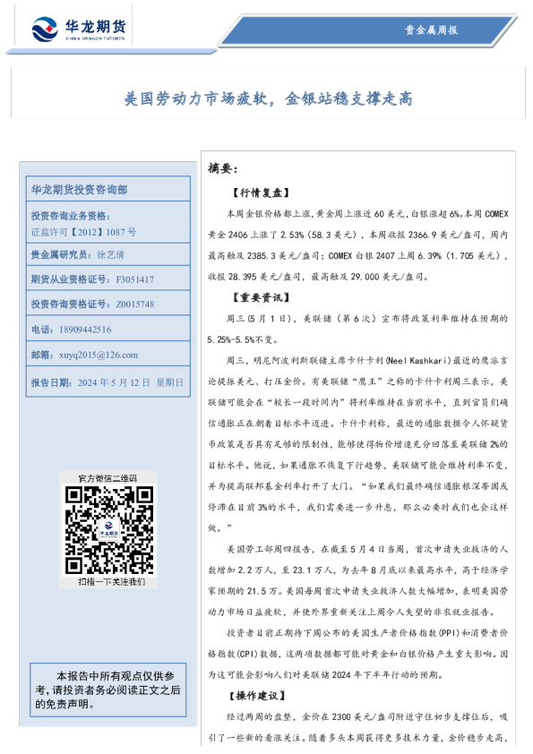 美国劳动力市场疲软，金银站稳支撑走高