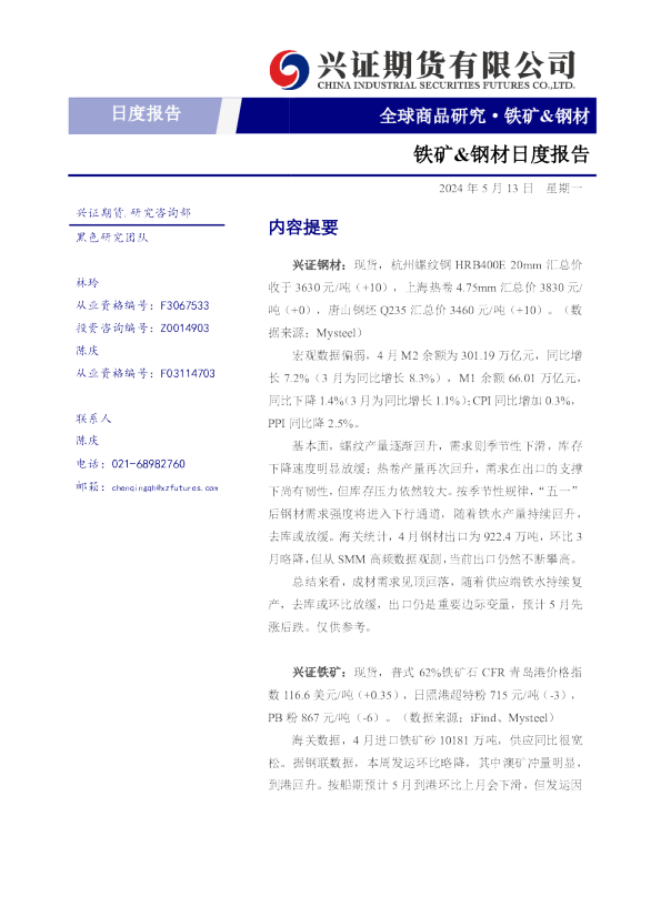 铁矿、钢材日度报告
