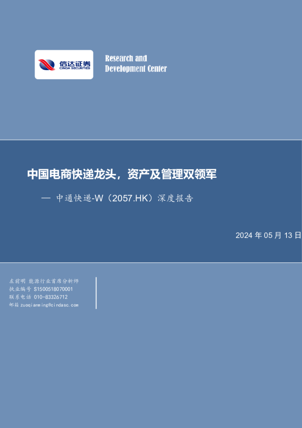 中国电商快递龙头，资产及管理双领军