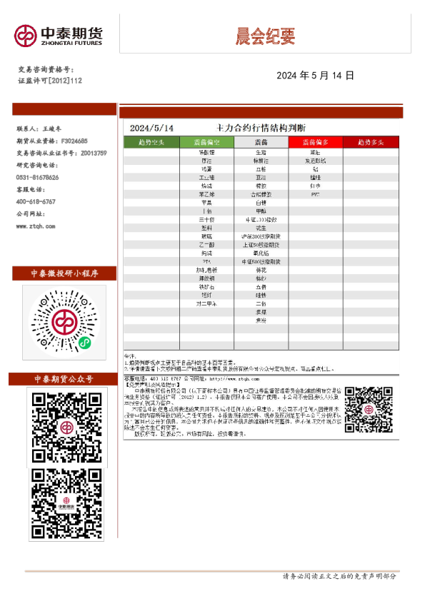中泰期货晨会纪要