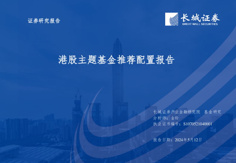 港股主题基金推荐配置报告