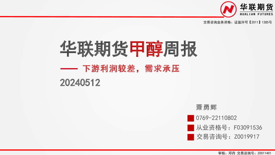 甲醇周报：下游利润较差，需求承压