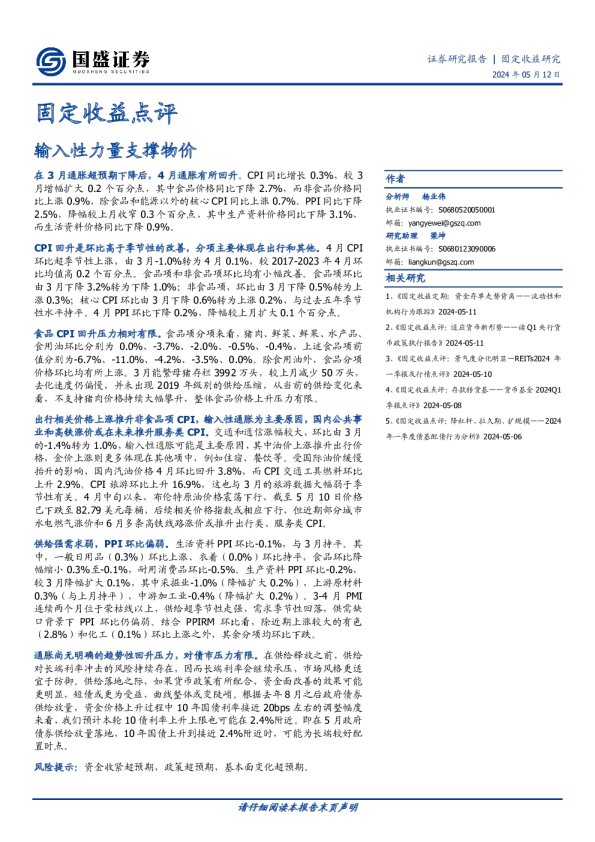 固定收益点评：输入性力量支撑物价