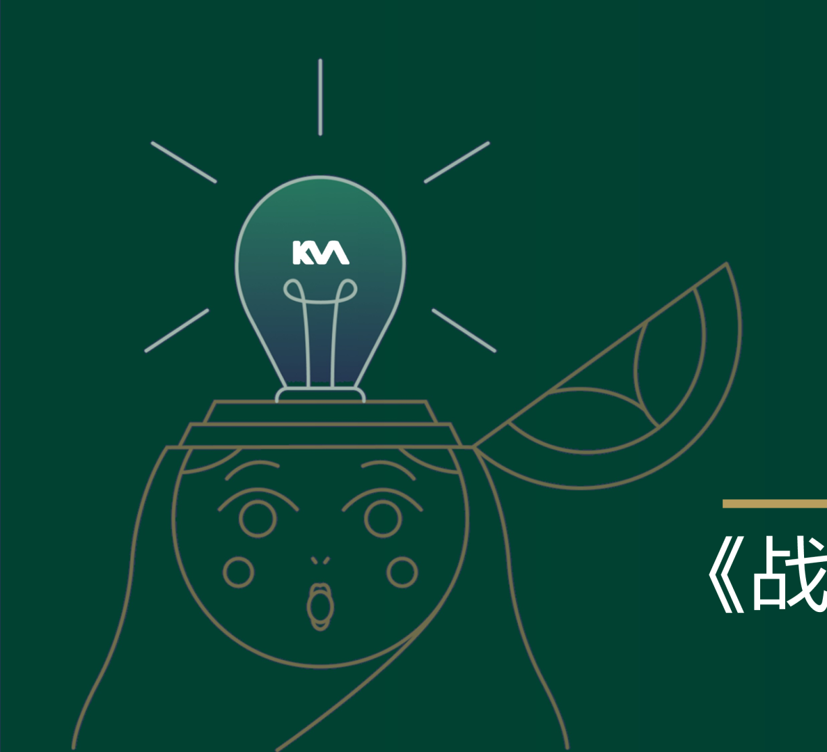 战略方法论手册