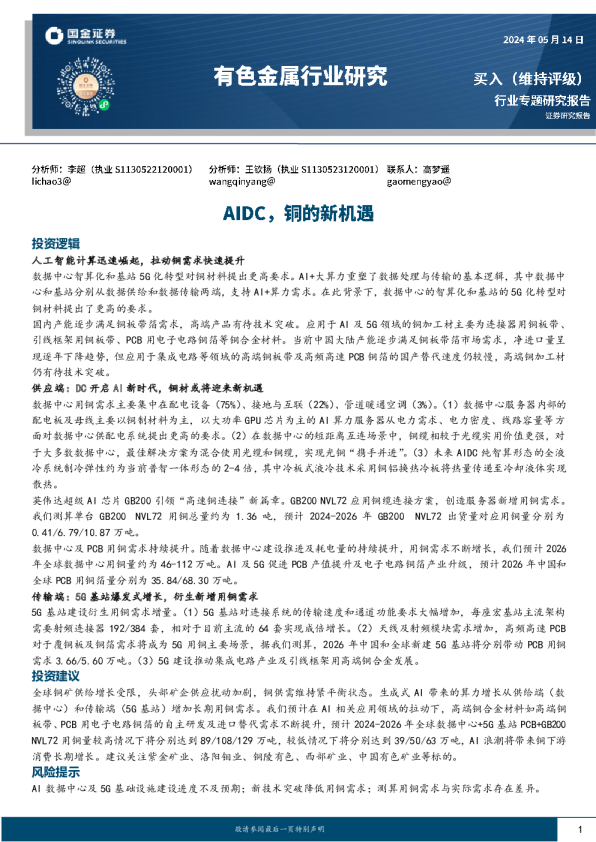 有色金属行业研究：AIDC，铜的新机遇