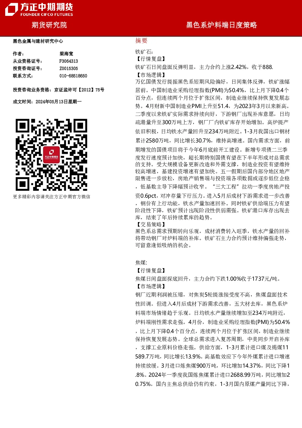黑色系炉料端日度策略
