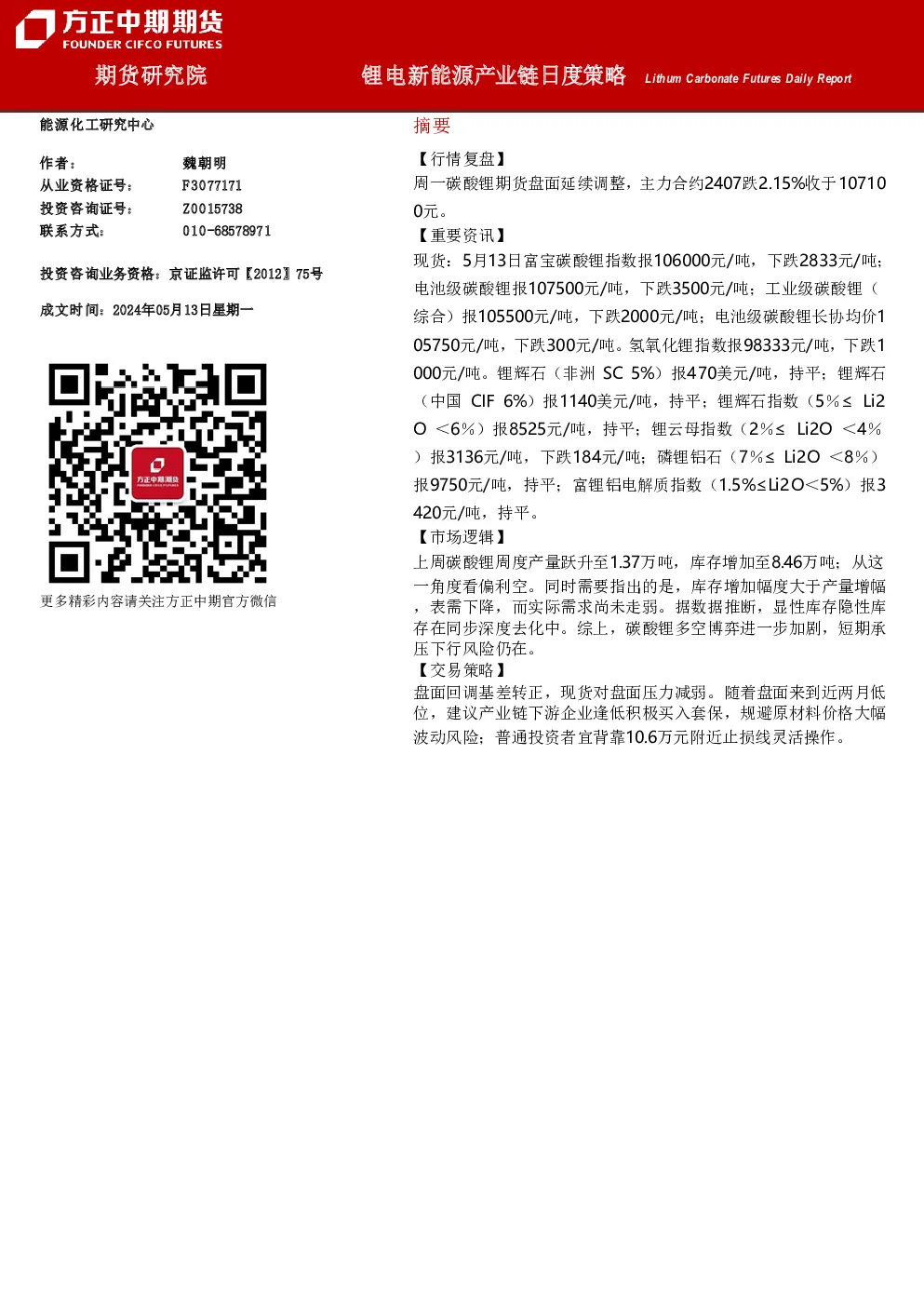 锂电新能源产业链日度策略