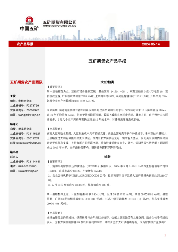 五矿期货农产品早报