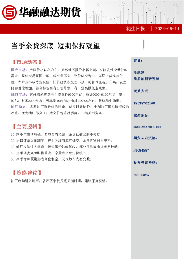 花生日报：当季余货探底 短期保持观望