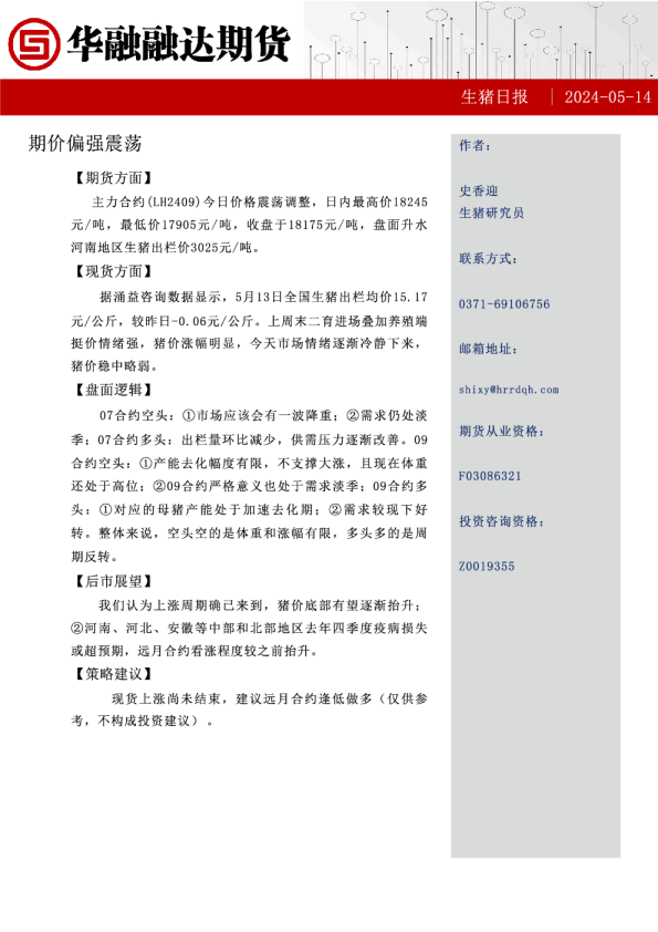 生猪日报：期价偏强震荡