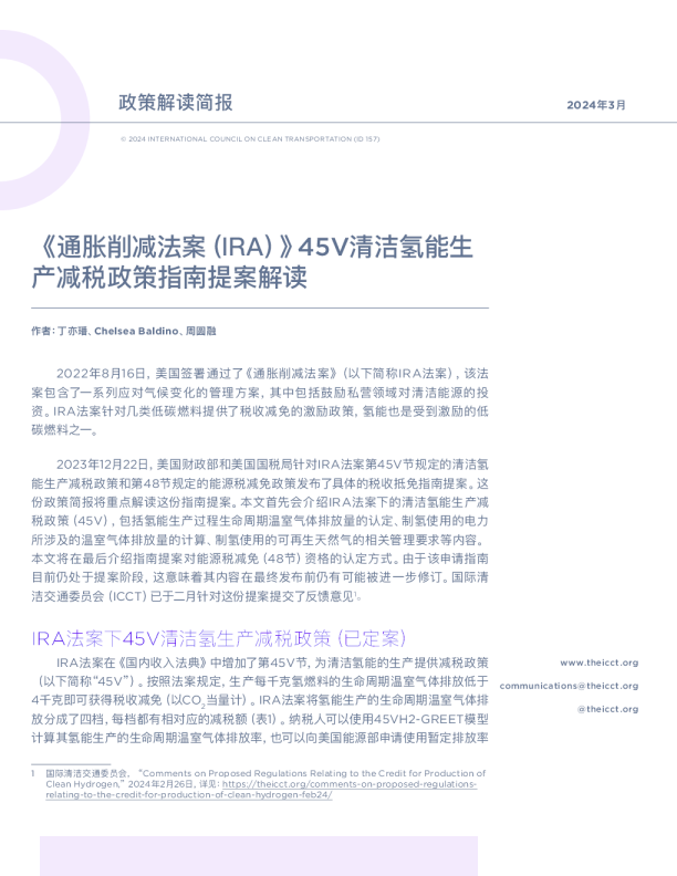 《通胀削减法案）》45V清洁氢能生产减税政策指南（提案）解读