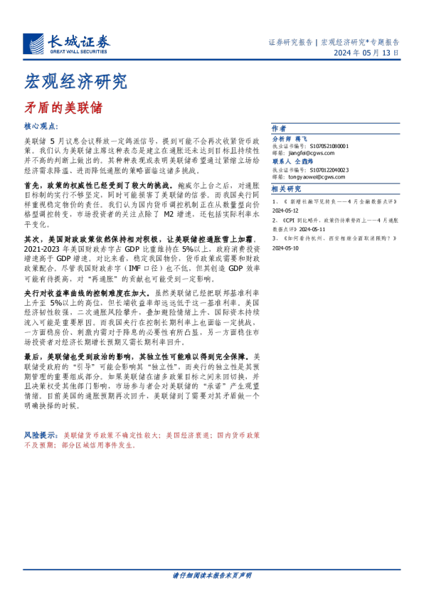 宏观经济研究：矛盾的美联储