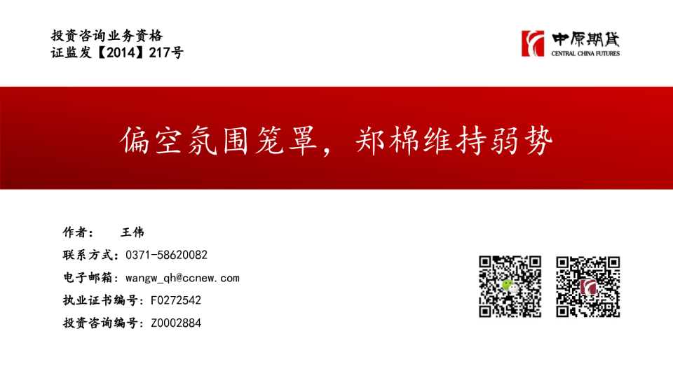 偏空氛围笼罩,郑棉维持弱势