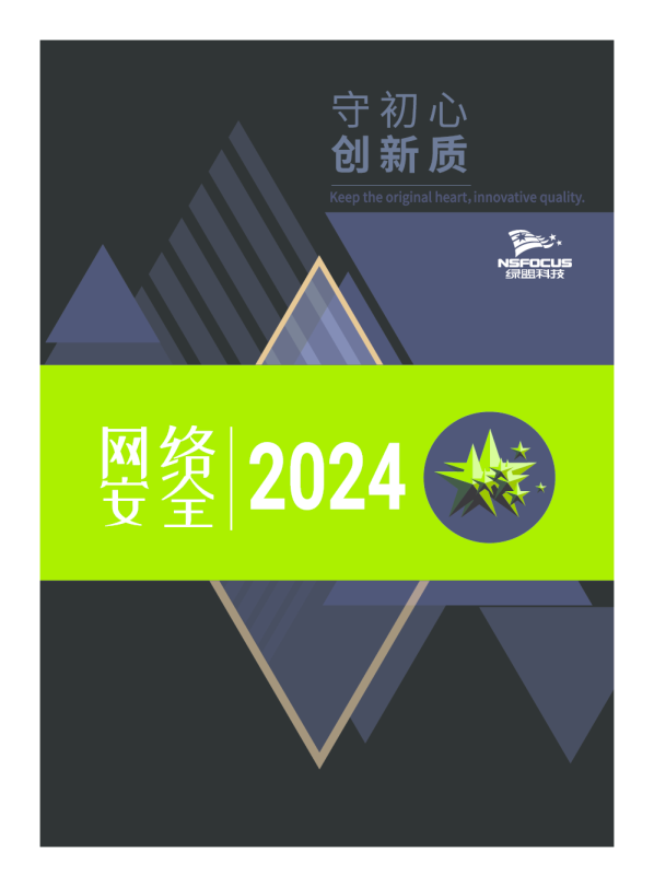 守初心 创新质——网络安全2024