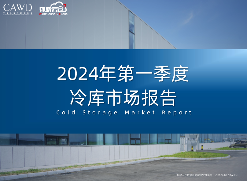 2024年第一季度中国冷库市场报告