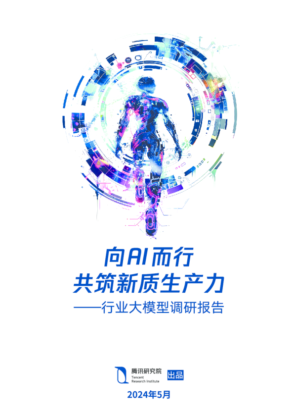 2024行业大模型调研报告：向AI而行，共筑新质生产力
