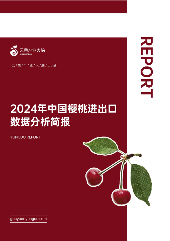 2024年中国樱桃进出口数据分析简报