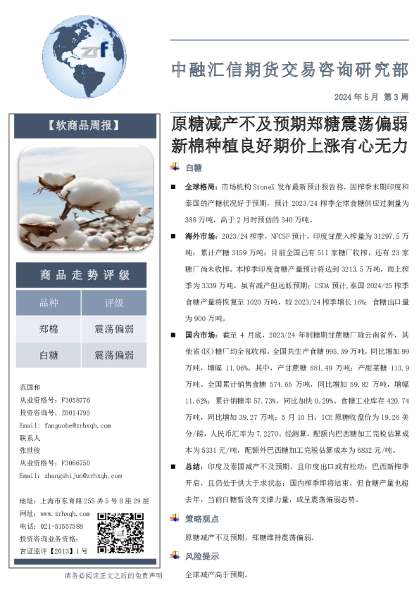 【软商品周报】2024年5月第3周：原糖减产不及预期郑糖震荡偏弱 新棉种植良好期价上涨有心无力