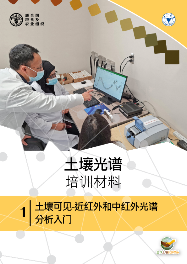 土壤可见近红外和中红外光谱分析入门