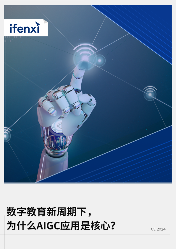 2024数字教育新周期下，为什么AIGC应用是核心？