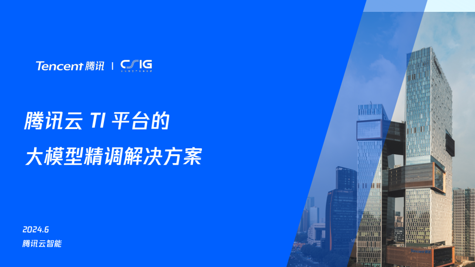 腾讯云 TI 平台大模型精调解决方案
