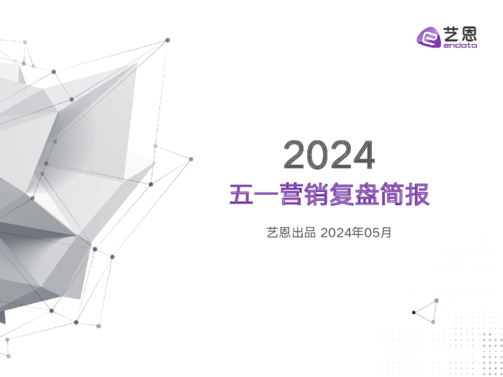 2024年五一营销复盘简报