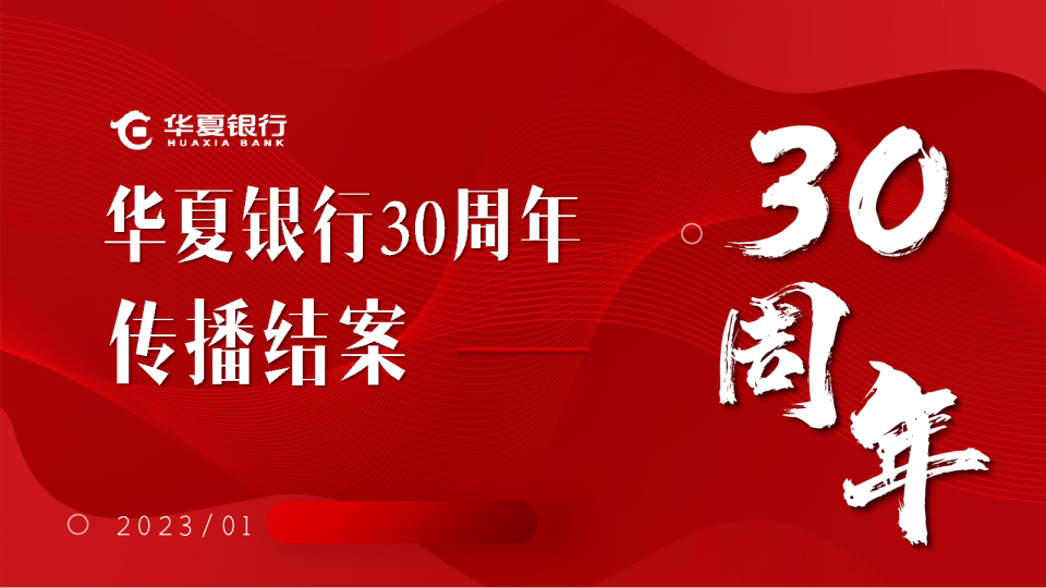 华夏银行30周年传播结案