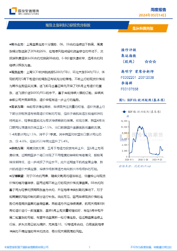 集运指数周报：现货上涨利好已获较充分释放
