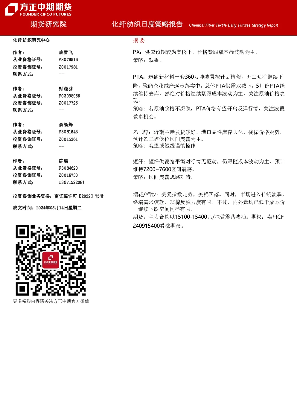 方正中期期货化纤纺织日度策略报告
