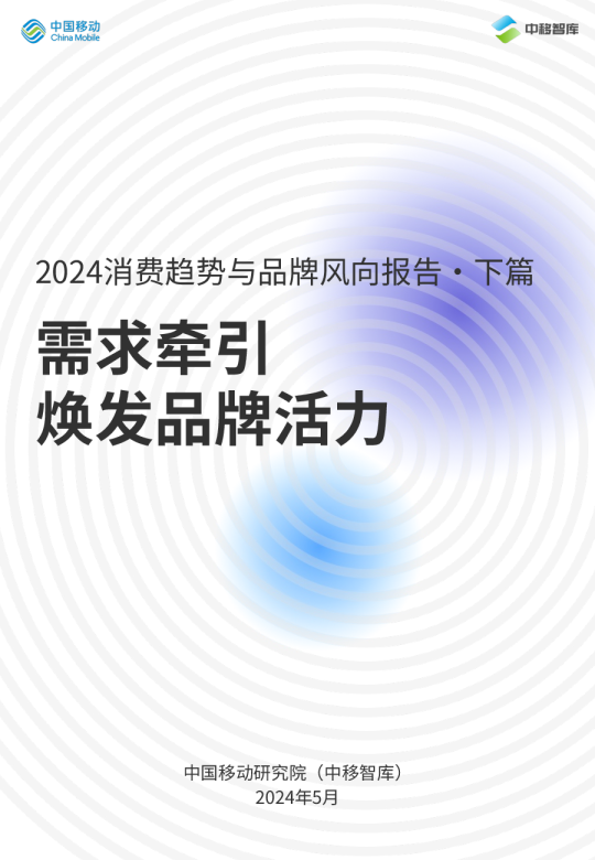 需求牵引焕发品牌活⼒：2024消费趋势与品牌⻛向报告·下篇