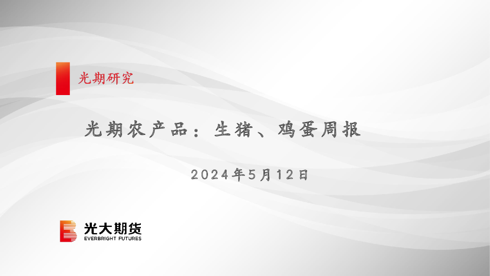 光期农产品：生猪、鸡蛋周报
