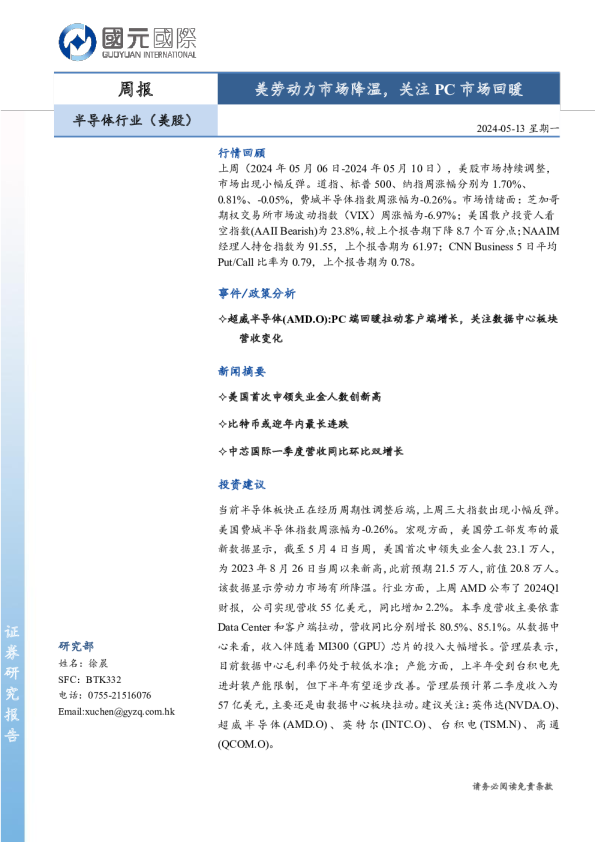 半导体行业（美股）：美劳动力市场降温，关注PC市场回暖