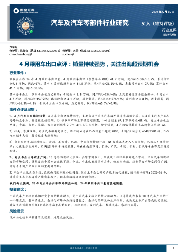 4月乘用车出口点评：销量持续强势，关注出海超预期机会